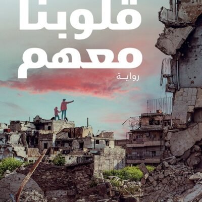 قلوبنا معهم
