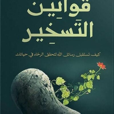 قوانين التسخير