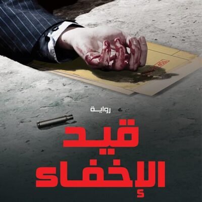 قيد الإخفاء