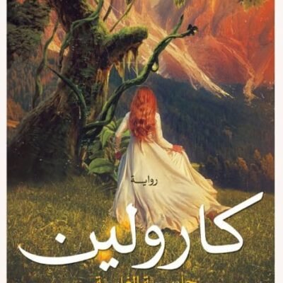 كارولين