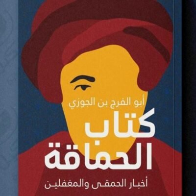 كتاب الحماقة