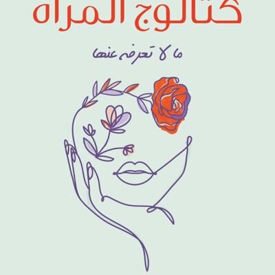 كتالوج المرأة