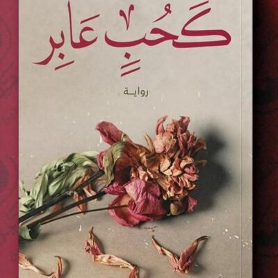 كحب عابر