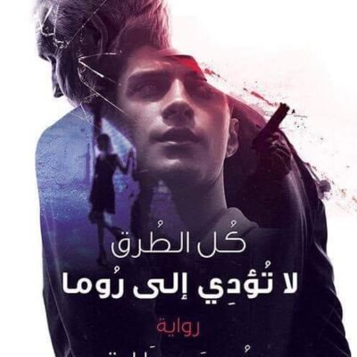 كل الطرق لا تؤدي إلى روما