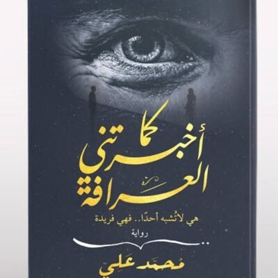 كما أخبرتني العرافة