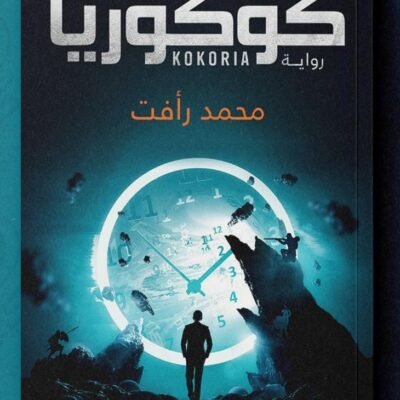 كوكوريا