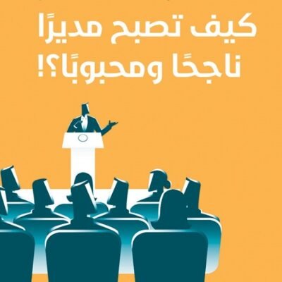 كيف تصبح مديرا ناجحا ومحبوبا