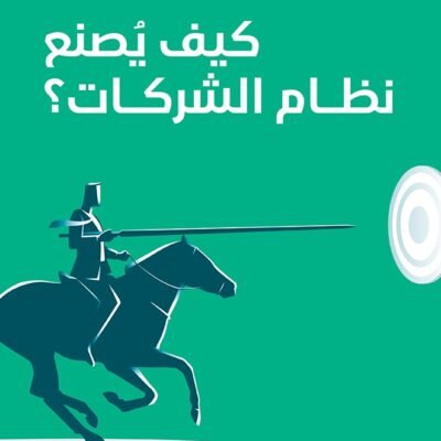 كيف يصنع نظام الشركات
