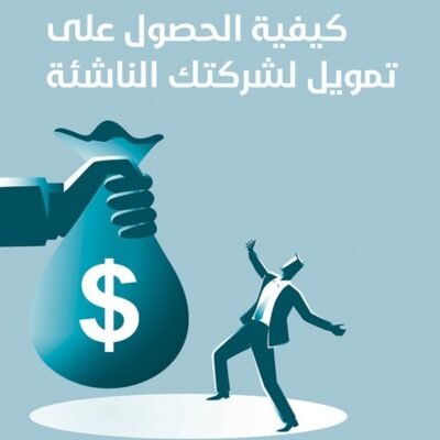 كيفية الحصول على تمويل الشركات الناشئة
