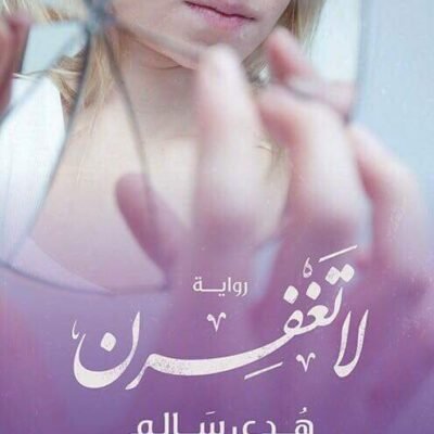 لا تغفرن