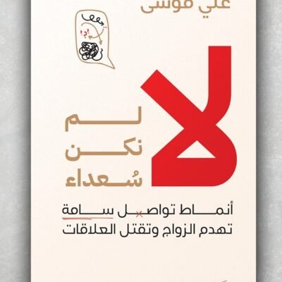 لا لم نكن سعداء