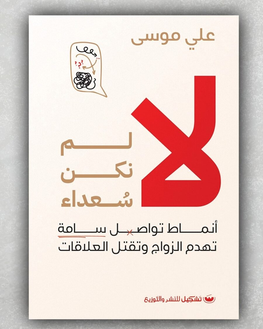 لا لم نكن سعداء