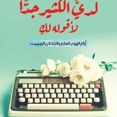 لدي الكثير جدا لأقوله لك