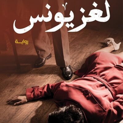 لغز يونس