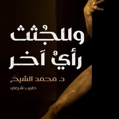 للجثث رأي أخر