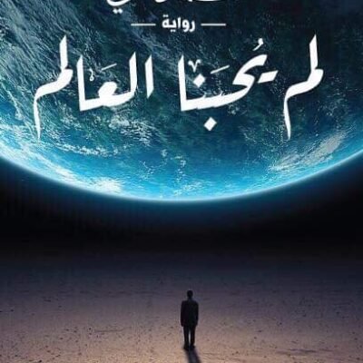 لم يحبنا العالم