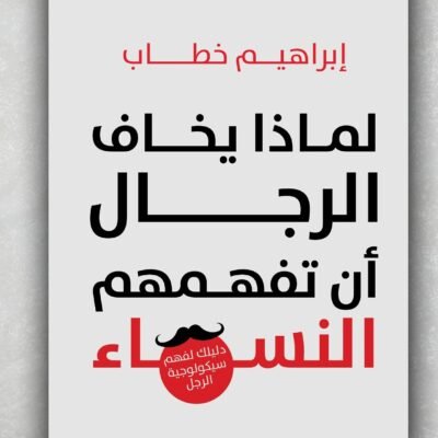 لماذا يخاف الرجال
