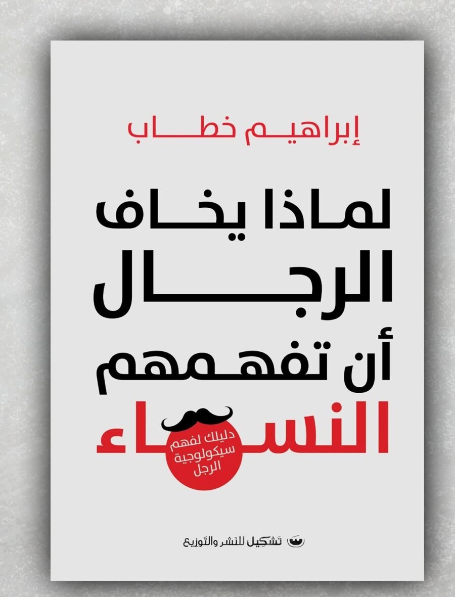 لماذا يخاف الرجال