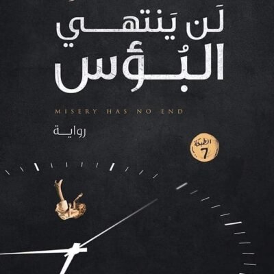 لن ينتهي البؤس