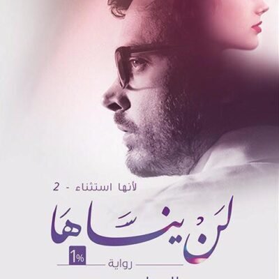 لن ينساها