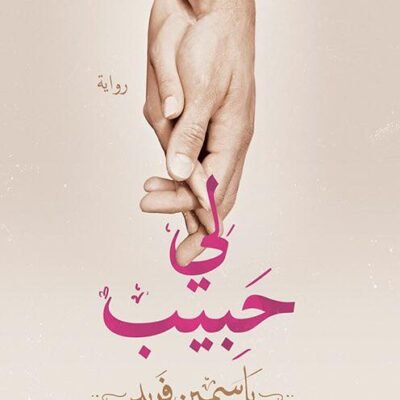 لي حبيب