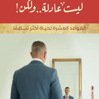 ليست عادلة ولكن