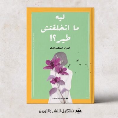 ليه ما اتخلقتش طير