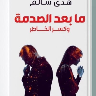ما بعد الصدمة