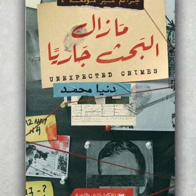مازال البحث جاريا
