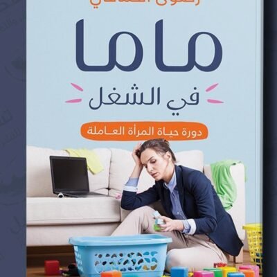 ماما في الشغل