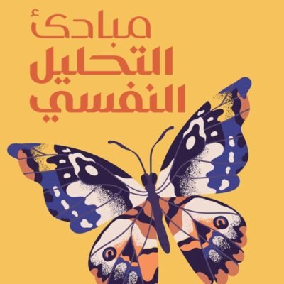 مبادئ التحليل النفسي