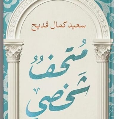 متحف شخصي