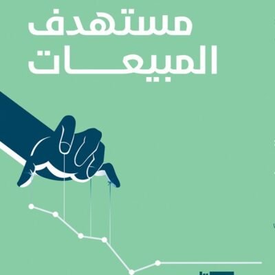 مستهدف المبيعات