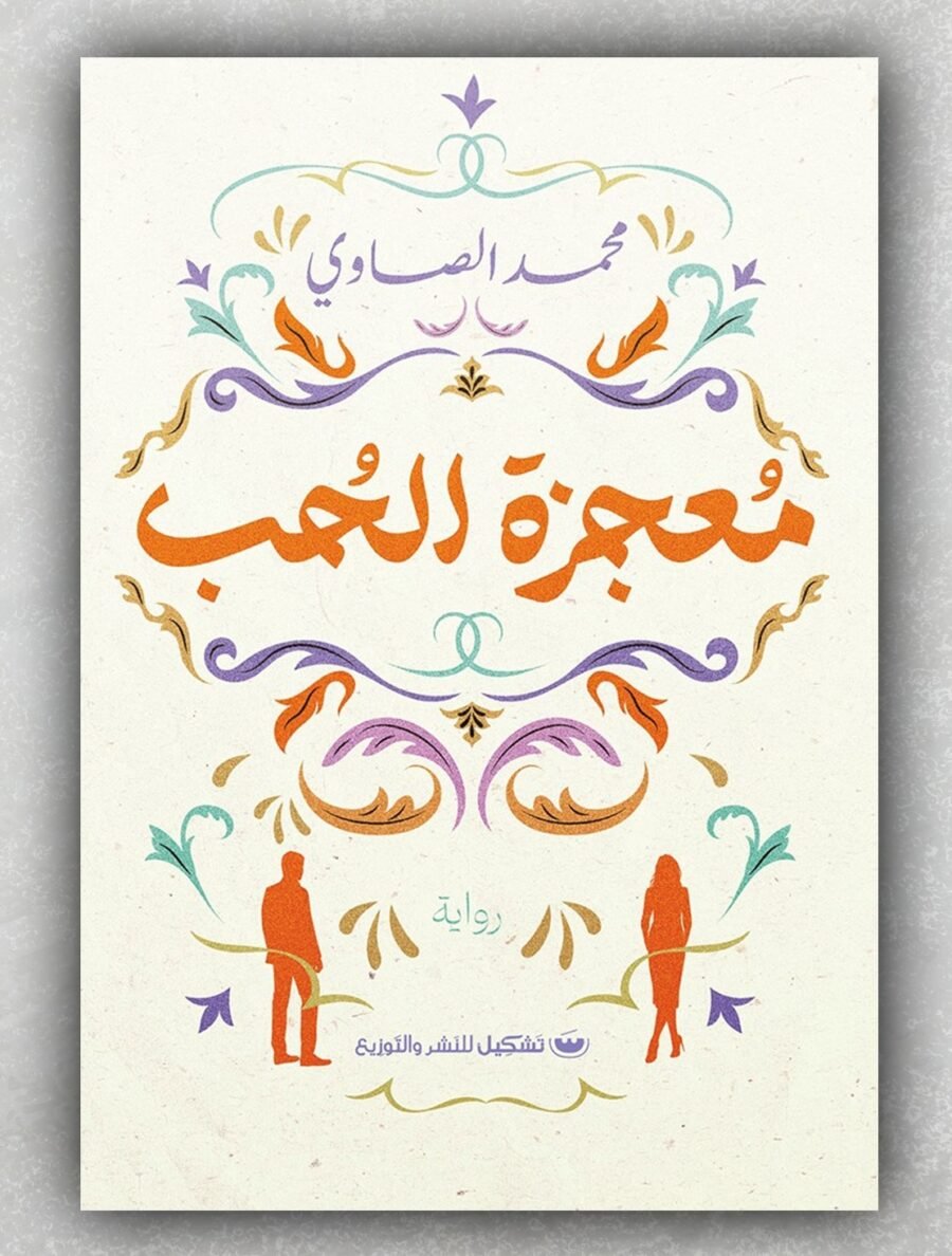 معجزة الحب