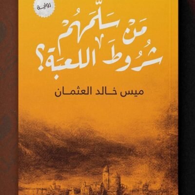 من سلمهم شروط اللعبة