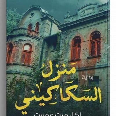 منزل السكاكيني