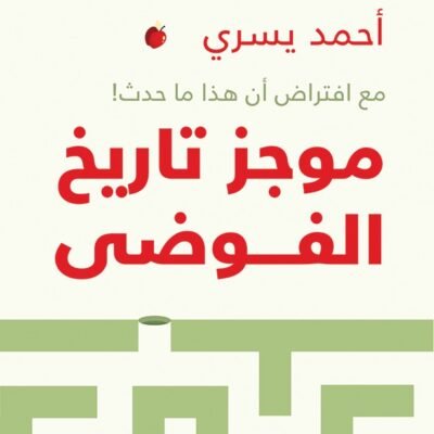 موجز تاريخ الفوضى