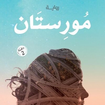 مورستان
