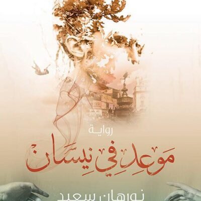 موعد في نيسان