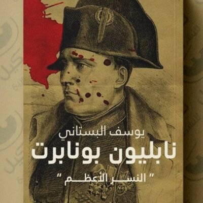 نابليون بونابرت