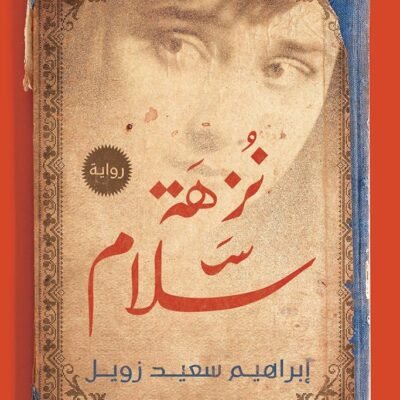 نزهة سلام