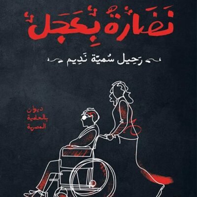 نضارة عجل