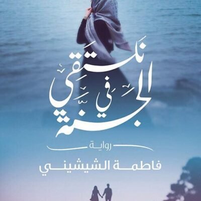 نلتقي في الجنة