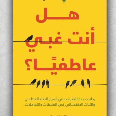 هل أنت غبي عاطفيا