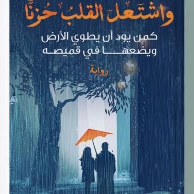 وأشتعل القلب حزنا