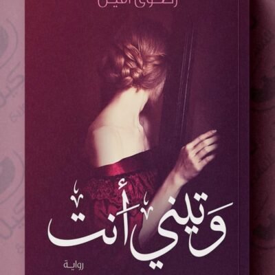 وتيني أنت