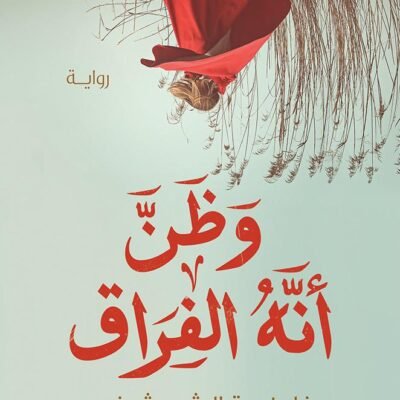 وظن أنه الفراق