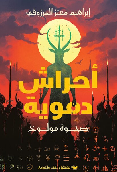 أحراش دموية 1: صحوة مولوخ