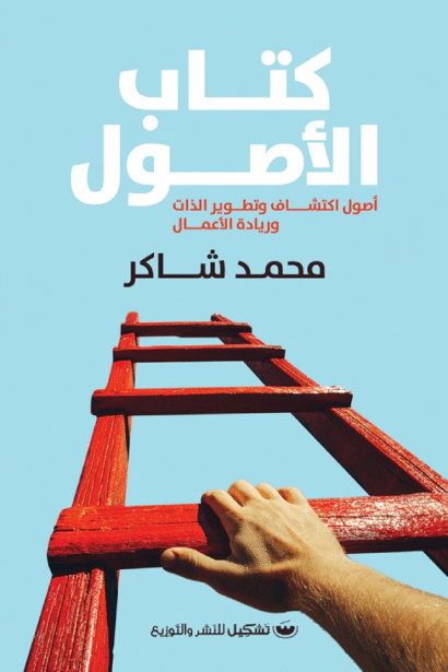 كتاب الأصول: أصول اكتشاف وتطوير الذات وريادة الأعمال