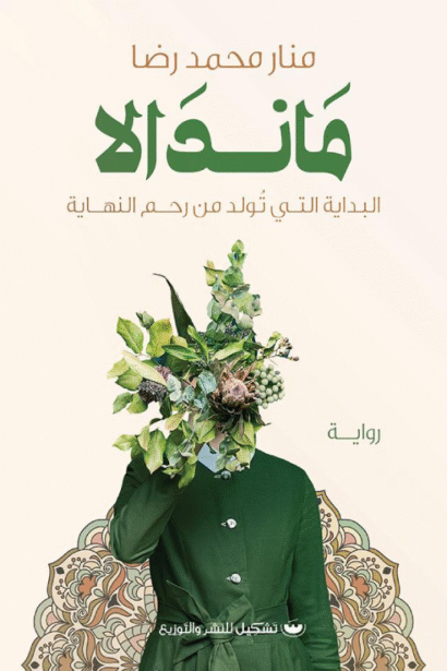 ماندالا: البداية التي تولد من رحم النهاية